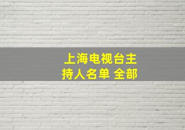 上海电视台主持人名单 全部